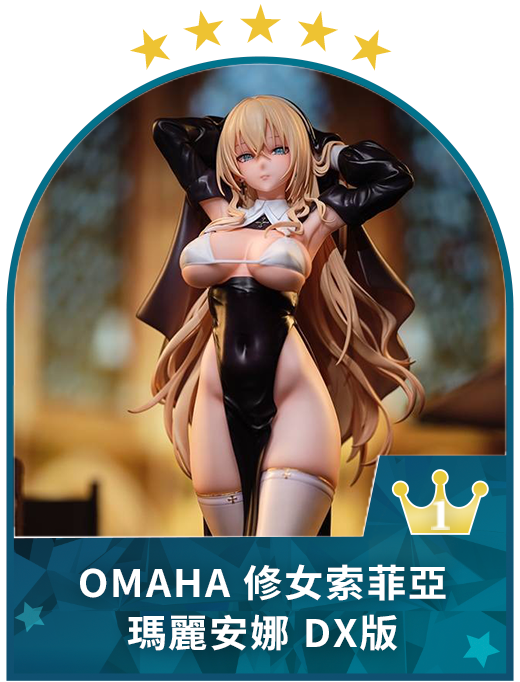 OMAHA 修女索菲亞 瑪麗安娜 DX版