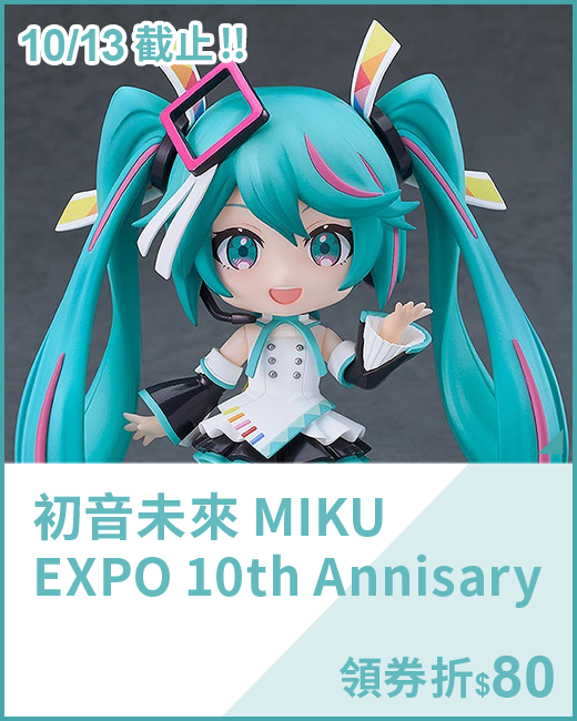 最新預購_可動玩偶_初音未來 MIKU EXPO 10th Annisary