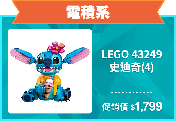 精選店家_電積系_LEGO 43249 史迪奇(4)