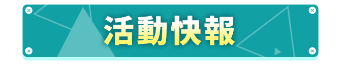 商品區_活動快報_標題