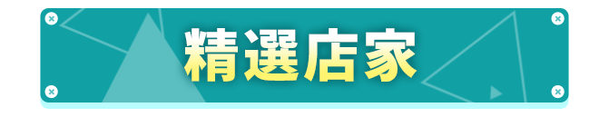 商品區_精選店家_標題